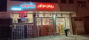 پخش عمده و خرده روغن موتور مشمولی نمایندگی به تام (به توتال سابق) بهران پارس اسپیدی ایرانول انواع روغنهای صنعتی.....