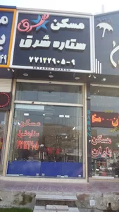 مسکن ستاره شرق