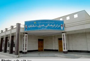 مرکز فرهنگی هنری شبانکاره