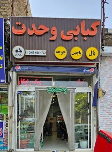 کبابی وحدت