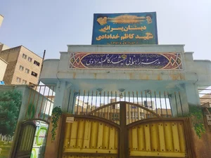 مدرسه راهنمایی پسرانه شهید کاظم خدادادی قم