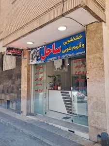 خشکشویی پتو شویی ساحل