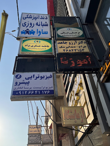 فیزیوتراپی پیشرو