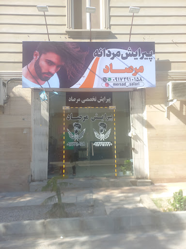 آرایشگاه مردانه مرصاد