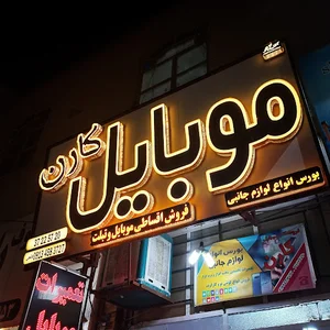 موبایل کارن (فاتحی)