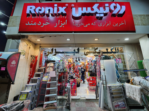 ابزار خردمند -رونیکس