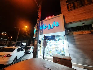 داروخانه دکتر الهام شریفی