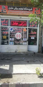فروشگاه لوازم برقی خودرو عادل - لوازم یدکی برقی خودروهای سبک و سنگین
