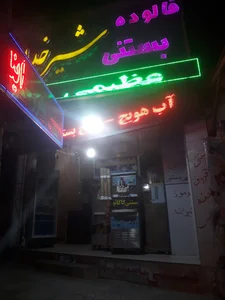 بستنی معروف شیر خدا