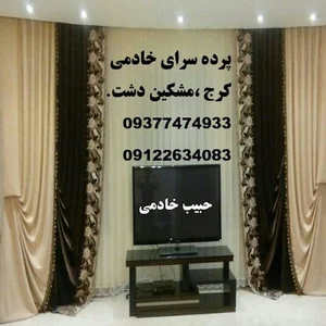 پرده سرای خادمی