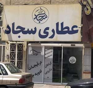 عطاری سجاد
