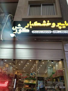 خواروبار وهایپرمارکت مهر(کورش سابق)