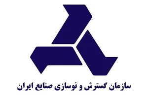 سازمان گسترش و نوسازی صنایع ایران 5