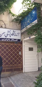 ازمایشگاه بهمن