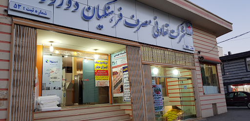 شرکت تعاونی مصرف فرهنگیان دورود