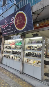 کیف و کفش کرشمه