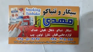 پخش سیگار و تنباکو مهری