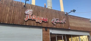 رستوران سپیدار