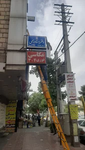 دفتر اسناد رسمی ۳۴۹ کرج