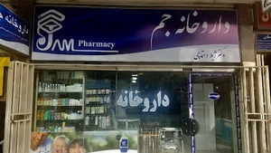 داروخانه جم