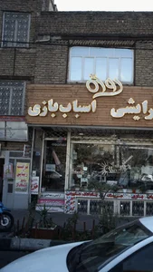 اسباب بازی روژه
