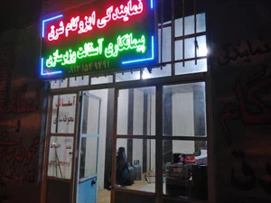 اداره فرهنگ و ارشاد اسلامی شهرستان میبد