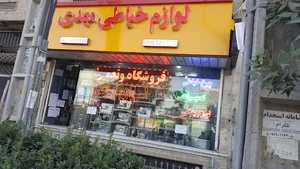 لوازم خیاطی مهدی