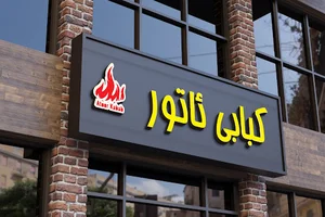 Atoor_kabab
