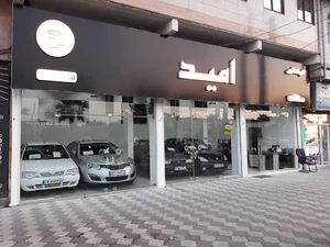 نمایشگاه اتومبیل امید