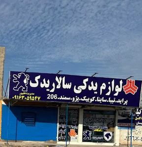 سالار یدک