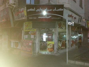 کباب سرای دایی اکبر