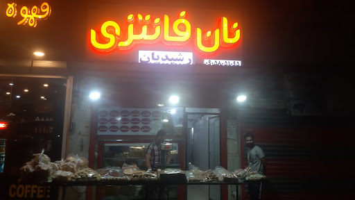 نان فانتزی رشیدیان