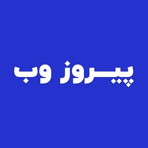 پیروز وب