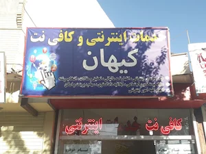کافی نت کیهان