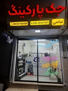 جک پارکینگ عباسی(ایتالی سیستم)