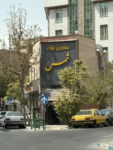 مشاورین املاک شمس