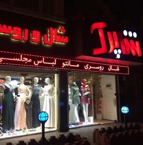 مزون شاپرک