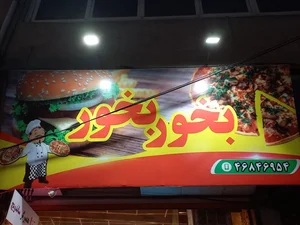 فست‌فود بخور بخور 2
