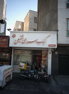 کباب سرای شفیعی 2