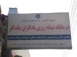 درمانگاه یادگار ماندگار