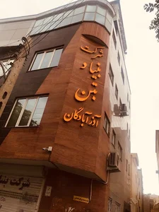 شرکت بنیاد بتن آذرآبادگان