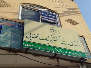دفتر خدمات قضایی خوراسگان ( بهارلویی )