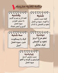 برنامه هفتگی برای خوراکی مدرسه / مقوی و غیرتکراری