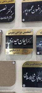 مطب جراحی دکتر ایمان حیدری 2