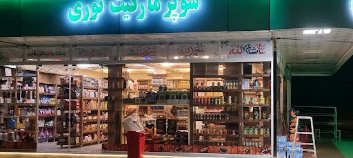 سوپر مارکیت ۲۳ ساعته نوری
