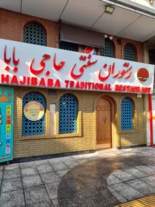رستوران سنتی حاجی بابا 2
