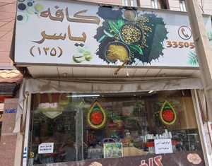 کافه یاسر 2