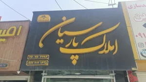 املاک پارسیان