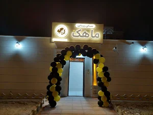 سالن زیبایی ماهک