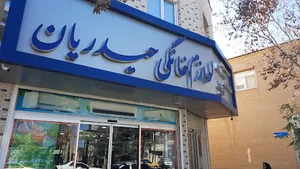 لوازم خانگی حیدریان